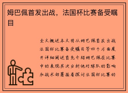 姆巴佩首发出战，法国杯比赛备受瞩目